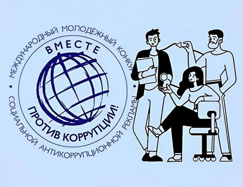 Rонкурс социальной антикоррупционной рекламы «Вместе против коррупции!»